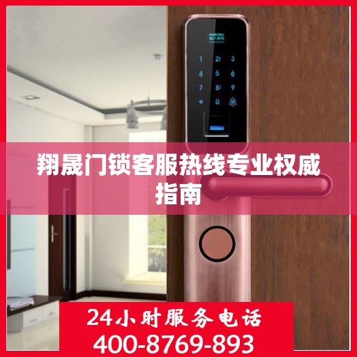 翔晟门锁客服热线专业权威指南