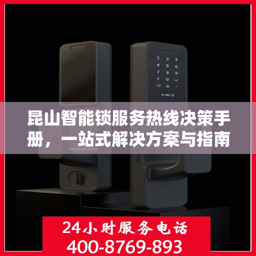 昆山智能锁服务热线决策手册，一站式解决方案与指南