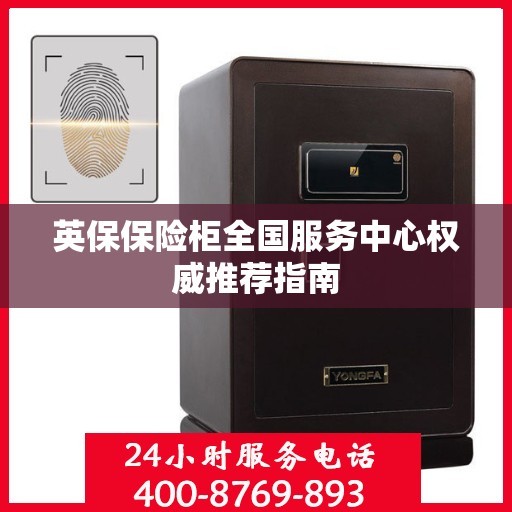 英保保险柜全国服务中心权威推荐指南