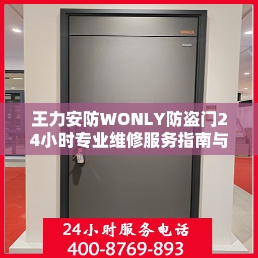 王力安防WONLY防盗门24小时专业维修服务指南与最新攻略