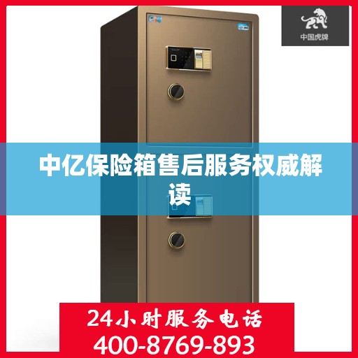 中亿保险箱售后服务权威解读