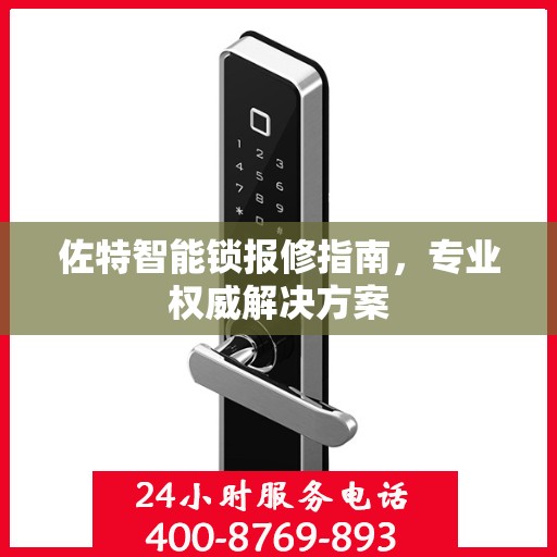 佐特智能锁报修指南，专业权威解决方案