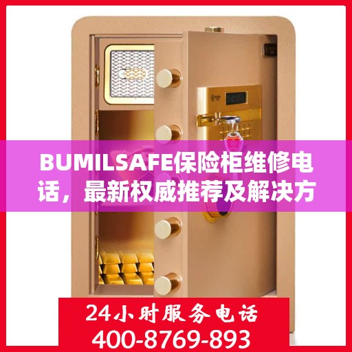 BUMILSAFE保险柜维修电话，最新权威推荐及解决方案