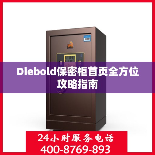 Diebold保密柜首页全方位攻略指南