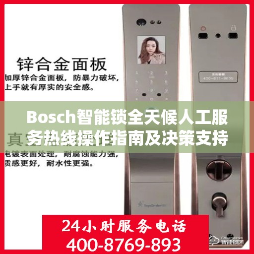 Bosch智能锁全天候人工服务热线操作指南及决策支持