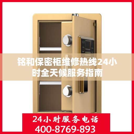 铭和保密柜维修热线24小时全天候服务指南