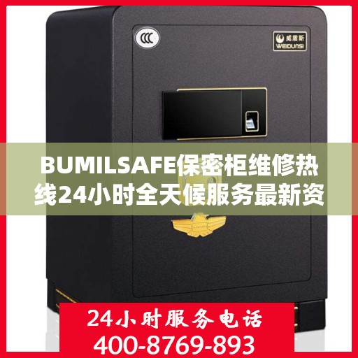 BUMILSAFE保密柜维修热线24小时全天候服务最新资讯