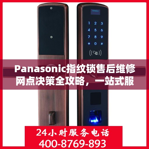 Panasonic指纹锁售后维修网点决策全攻略，一站式服务指南
