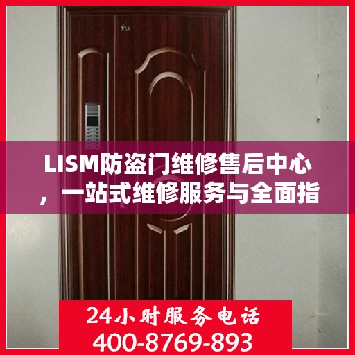LISM防盗门维修售后中心，一站式维修服务与全面指南