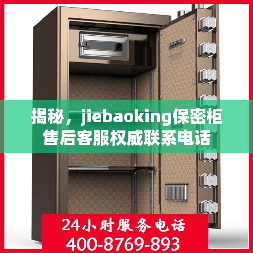 揭秘，jiebaoking保密柜售后客服权威联系电话