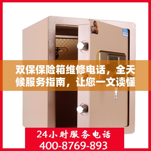 双保保险箱维修电话，全天候服务指南，让您一文读懂保障安全！