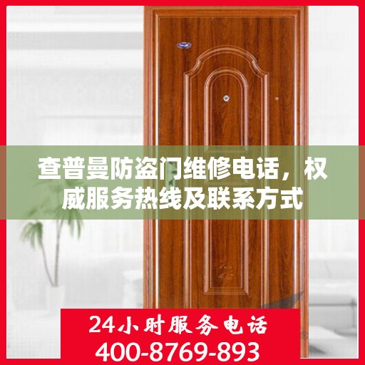 查普曼防盗门维修电话，权威服务热线及联系方式