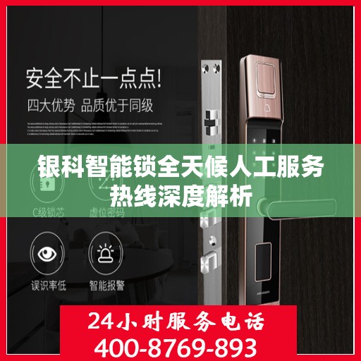 银科智能锁全天候人工服务热线深度解析