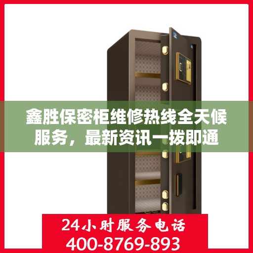 鑫胜保密柜维修热线全天候服务，最新资讯一拨即通