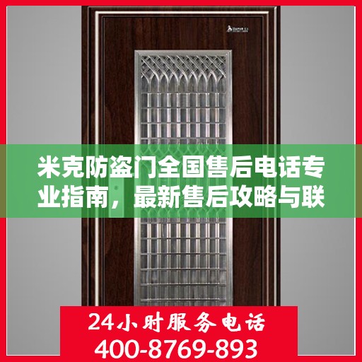 米克防盗门全国售后电话专业指南，最新售后攻略与联系方式