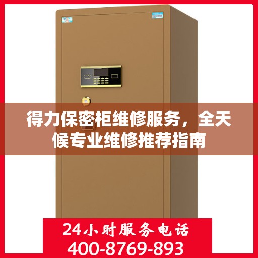 得力保密柜维修服务，全天候专业维修推荐指南