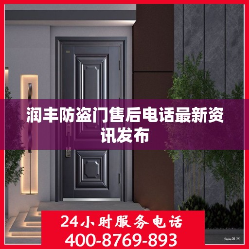润丰防盗门售后电话最新资讯发布