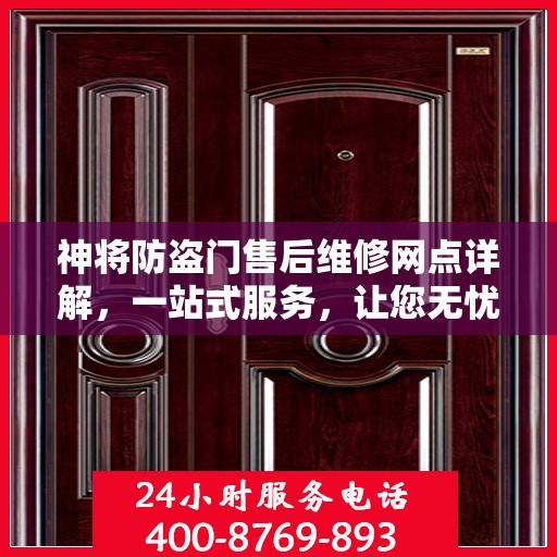 神将防盗门售后维修网点详解，一站式服务，让您无忧！