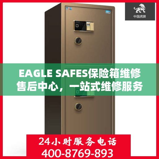 EAGLE SAFES保险箱维修售后中心，一站式维修服务与全面指南