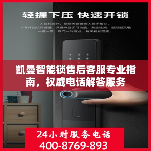 凯曼智能锁售后客服专业指南，权威电话解答服务