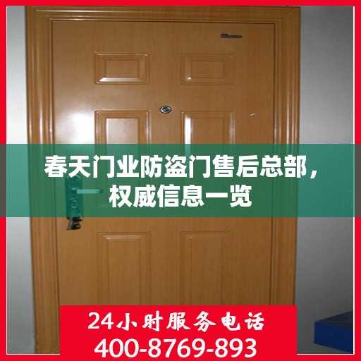 春天门业防盗门售后总部，权威信息一览