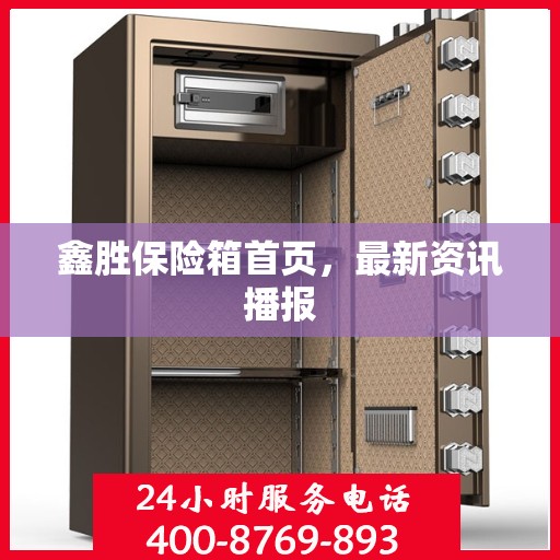 鑫胜保险箱首页，最新资讯播报