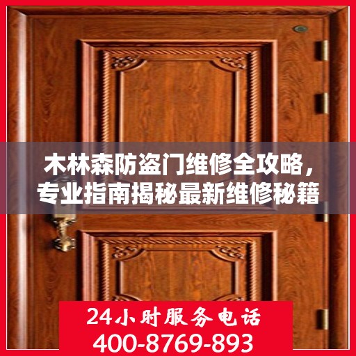 木林森防盗门维修全攻略，专业指南揭秘最新维修秘籍