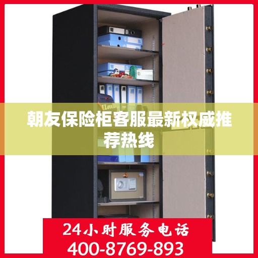 朝友保险柜客服最新权威推荐热线