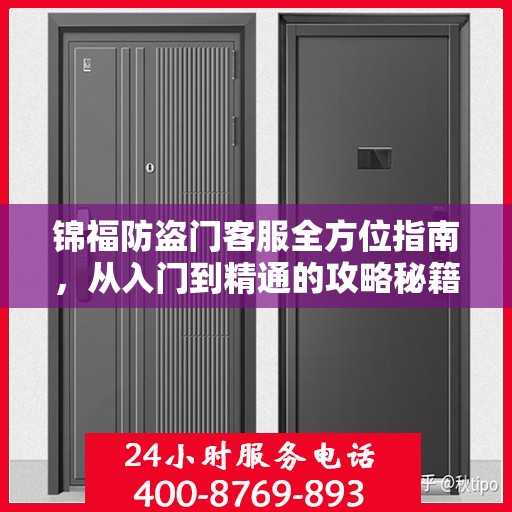 锦福防盗门客服全方位指南，从入门到精通的攻略秘籍