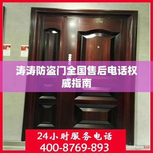 涛涛防盗门全国售后电话权威指南