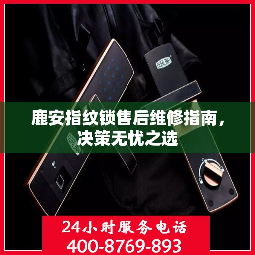 鹿安指纹锁售后维修指南，决策无忧之选