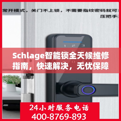 Schlage智能锁全天候维修指南，快速解决，无忧保障安全
