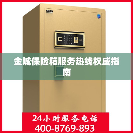 金城保险箱服务热线权威指南