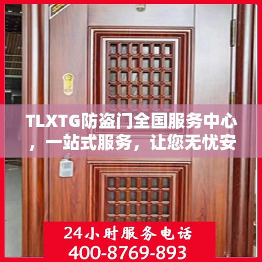 TLXTG防盗门全国服务中心，一站式服务，让您无忧安全之选