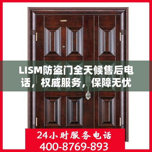 LISM防盗门全天候售后电话，权威服务，保障无忧