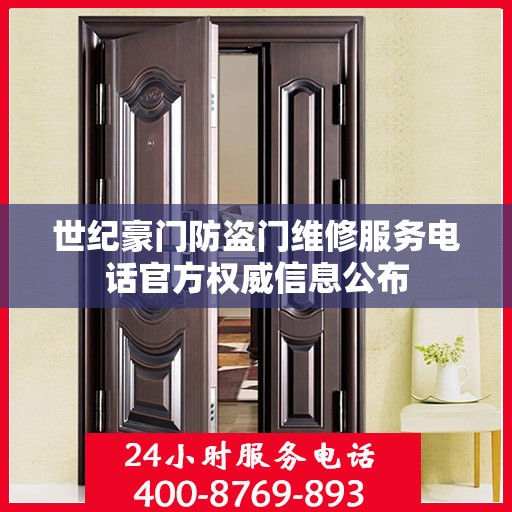 世纪豪门防盗门维修服务电话官方权威信息公布