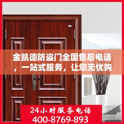 金凯德防盗门全国售后电话，一站式服务，让您无忧购门！