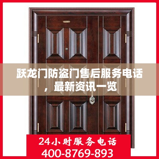 跃龙门防盗门售后服务电话，最新资讯一览