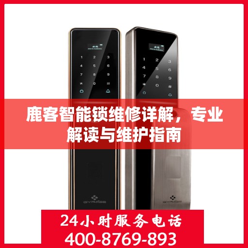 鹿客智能锁维修详解，专业解读与维护指南