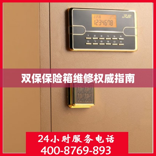 双保保险箱维修权威指南
