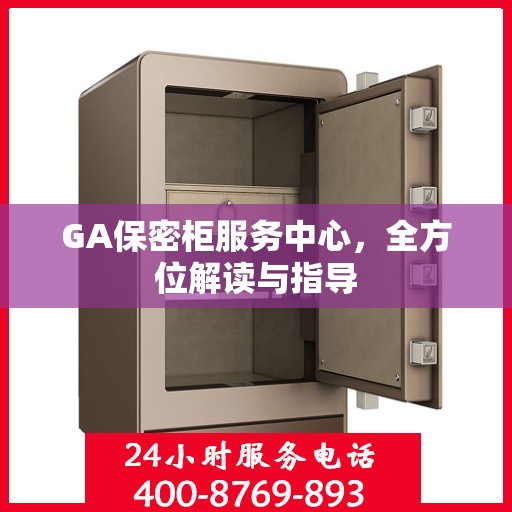GA保密柜服务中心，全方位解读与指导