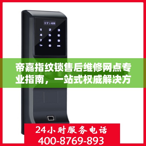 帝嘉指纹锁售后维修网点专业指南，一站式权威解决方案