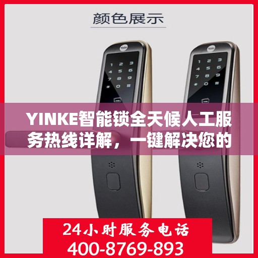 YINKE智能锁全天候人工服务热线详解，一键解决您的疑问和需求