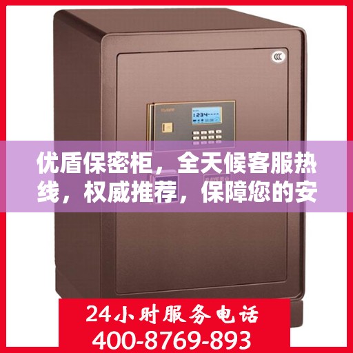 优盾保密柜，全天候客服热线，权威推荐，保障您的安全需求！