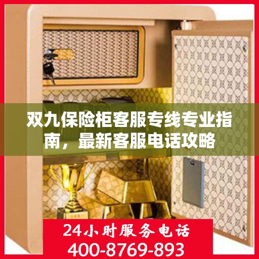 双九保险柜客服专线专业指南，最新客服电话攻略