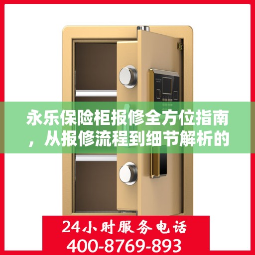 永乐保险柜报修全方位指南，从报修流程到细节解析的实用攻略