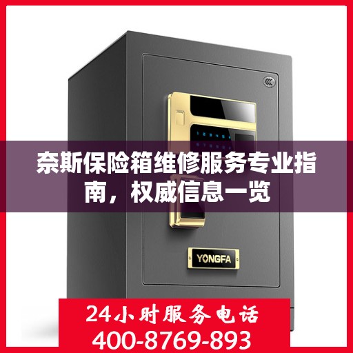 奈斯保险箱维修服务专业指南，权威信息一览