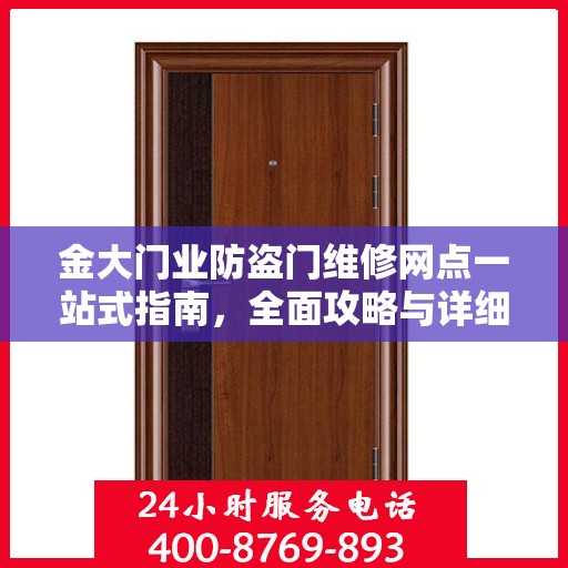 金大门业防盗门维修网点一站式指南，全面攻略与详细解读