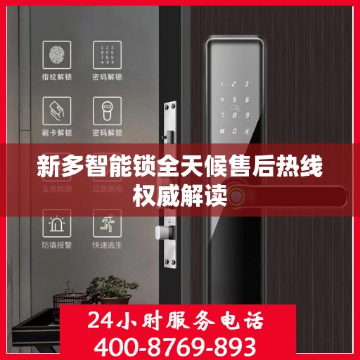 新多智能锁全天候售后热线权威解读