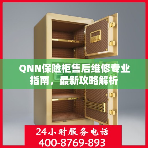 QNN保险柜售后维修专业指南，最新攻略解析